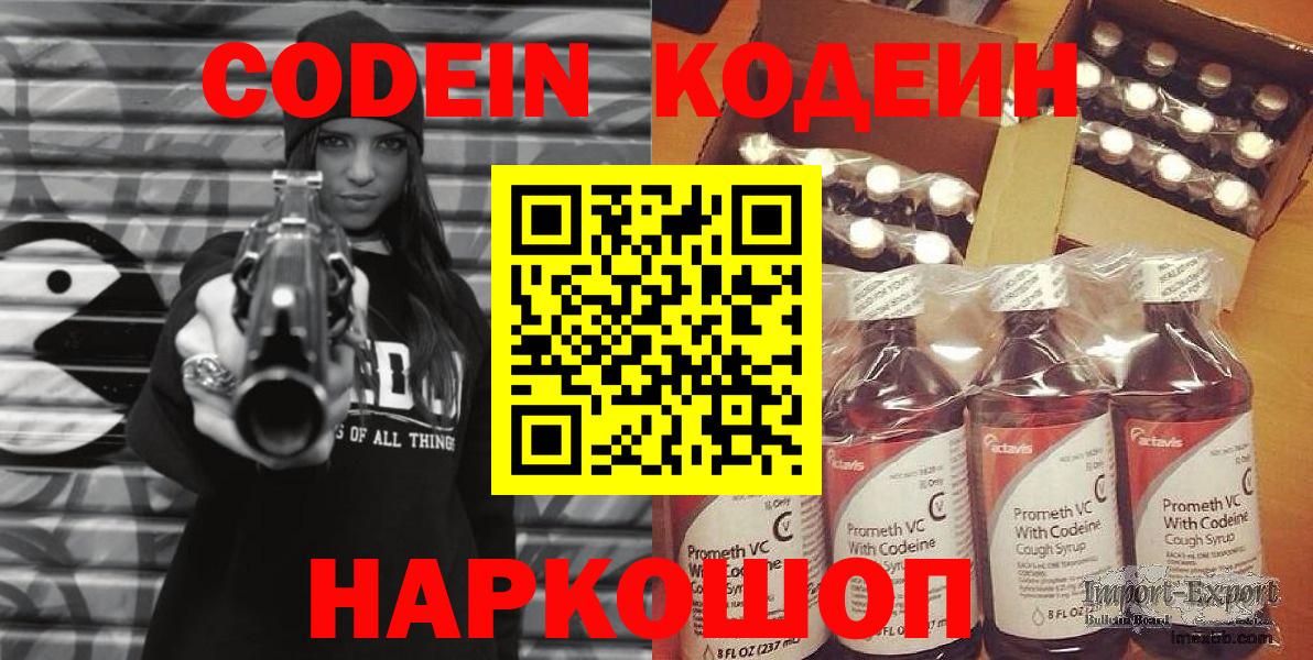 Кодеин Purple Drank Красноармейск