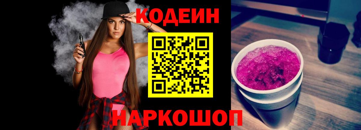 Красноармейск  Кодеиновый сироп Lean Purple Drank  Вход с VPN  Codein Purple Drank 